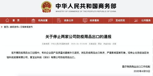 商务部暂停两家公司防疫物资出口资质 涉事企业回应称系商务代理服务问题